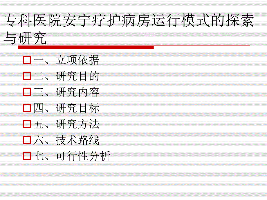 专科医院安宁疗护病房运行模式的探索与研究课题.ppt_第2页