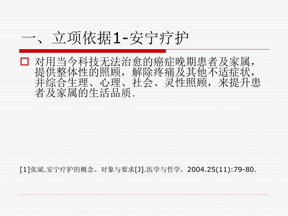 专科医院安宁疗护病房运行模式的探索与研究课题.ppt_第3页