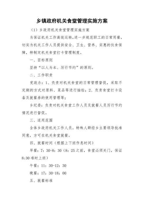 乡镇政府机关食堂管理实施方案.doc