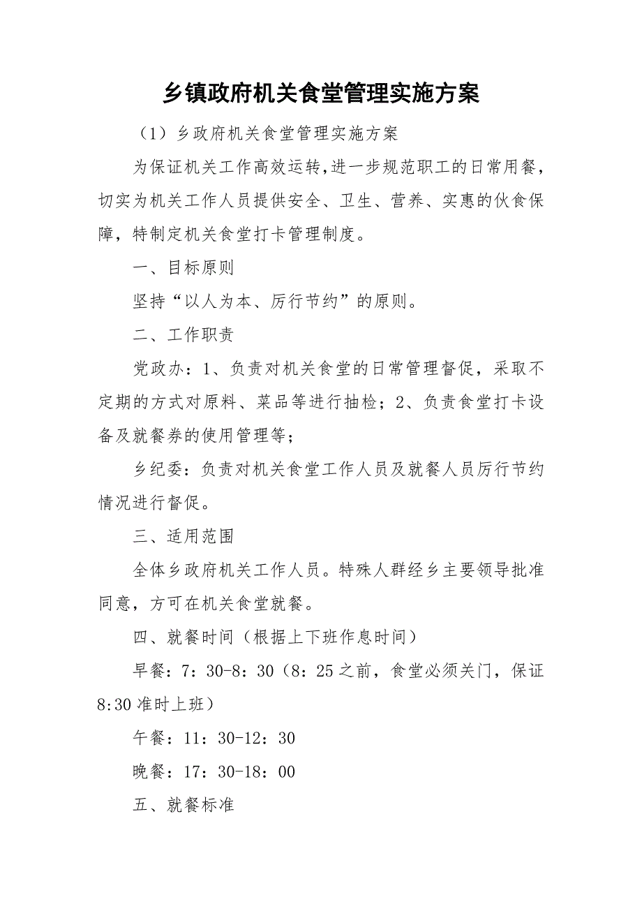 乡镇政府机关食堂管理实施方案.doc_第1页
