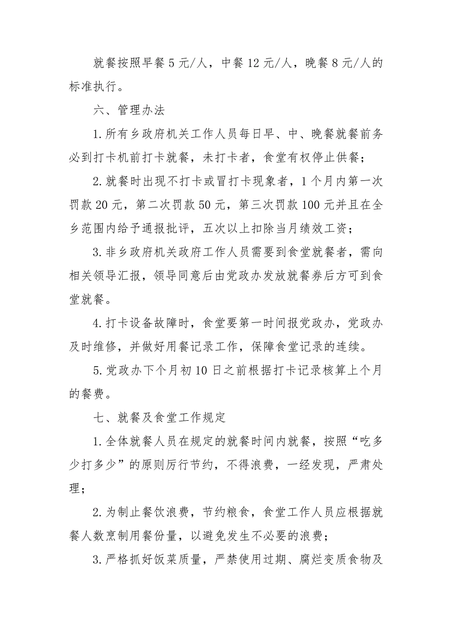 乡镇政府机关食堂管理实施方案.doc_第2页