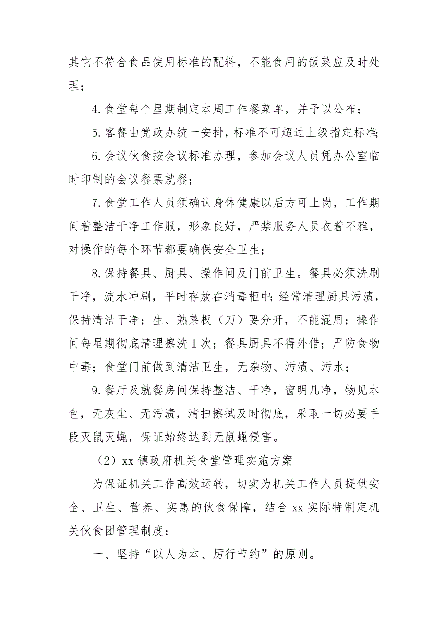 乡镇政府机关食堂管理实施方案.doc_第3页