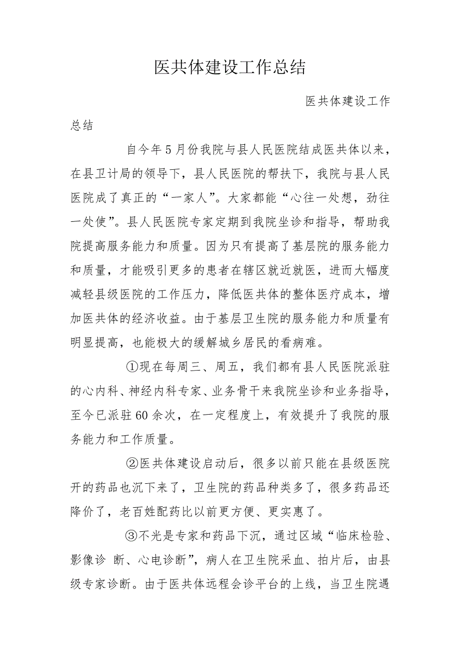 医共体建设工作总结.doc_第1页