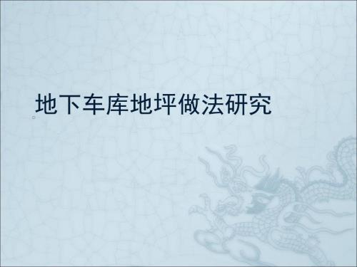 地下车库金刚砂与地坪漆等对比说明课件.ppt