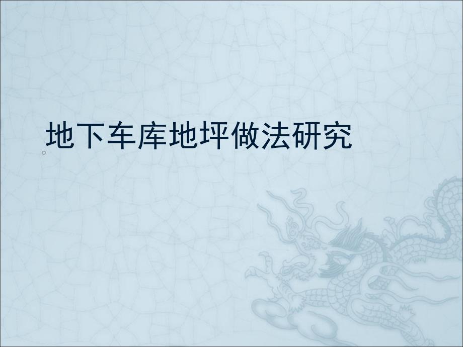 地下车库金刚砂与地坪漆等对比说明课件.ppt_第1页