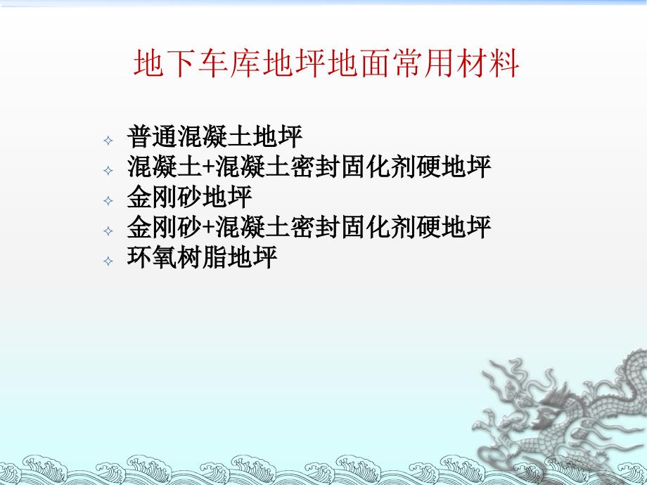 地下车库金刚砂与地坪漆等对比说明课件.ppt_第2页