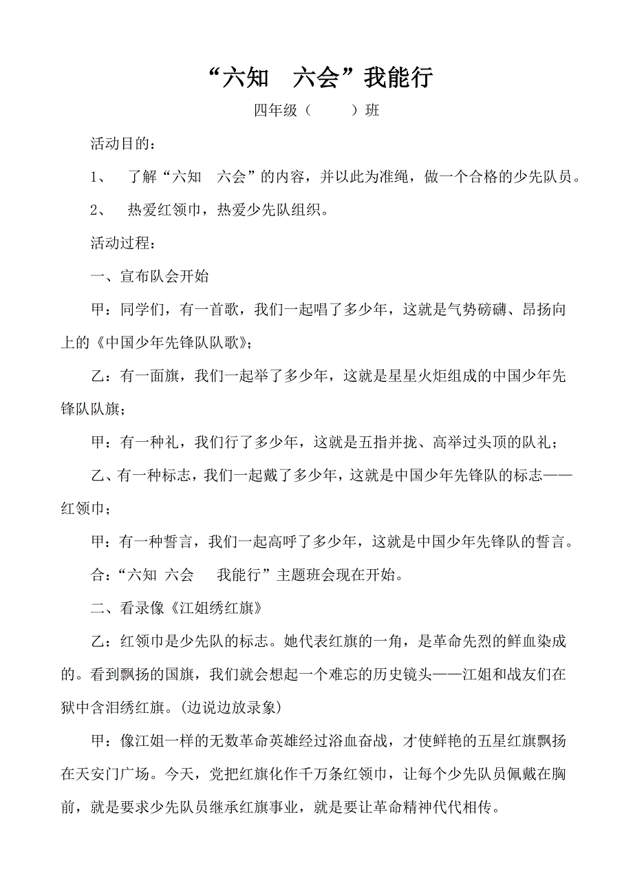 六知六会主题班会.doc_第1页