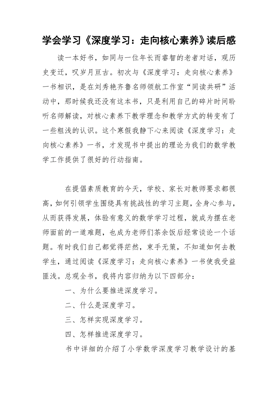 学会学习深度学习走向核心素养读后感.doc_第1页