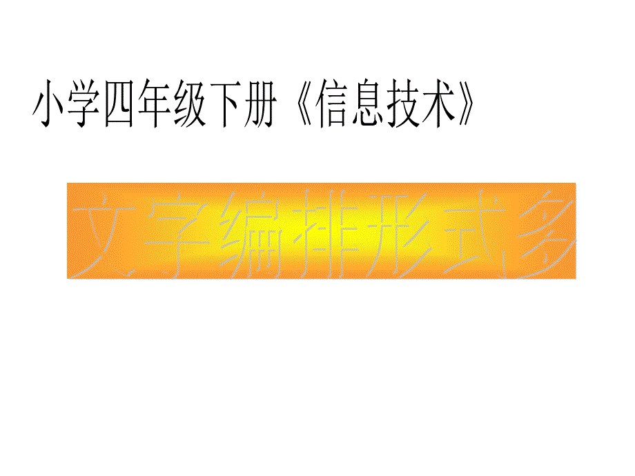 四年级下册信息技术课件13.文字编排形式多人教版共16张PPT.ppt_第1页
