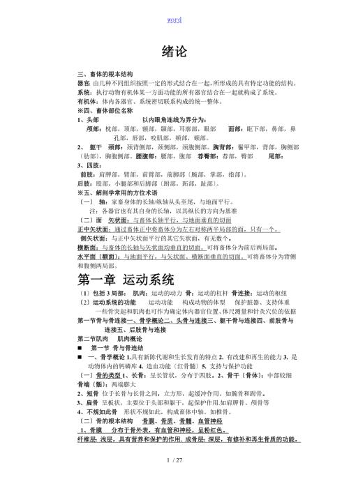 吉林农大动物解剖学笔记.doc