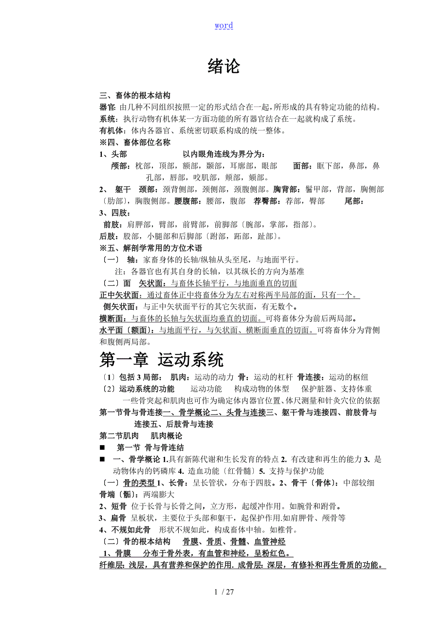 吉林农大动物解剖学笔记.doc_第1页