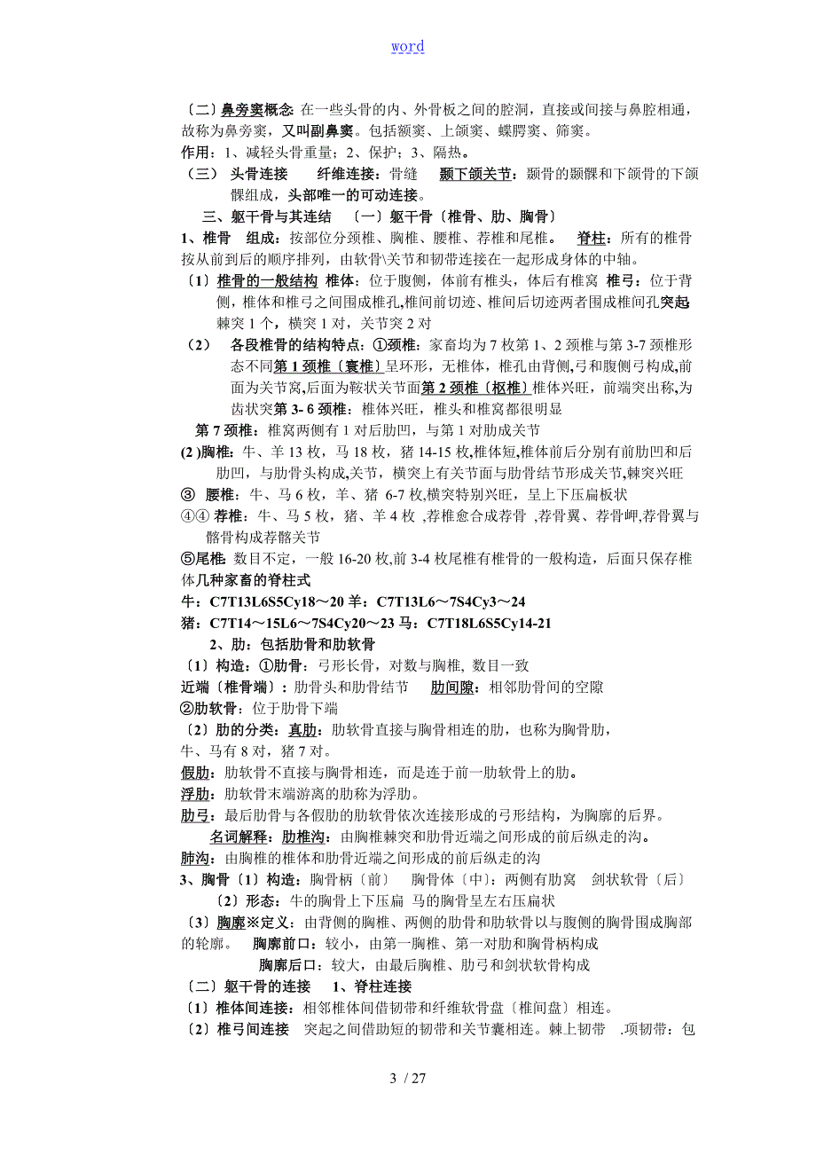 吉林农大动物解剖学笔记.doc_第3页