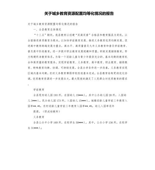 关于城乡教育资源配置均等化情况的报告.docx
