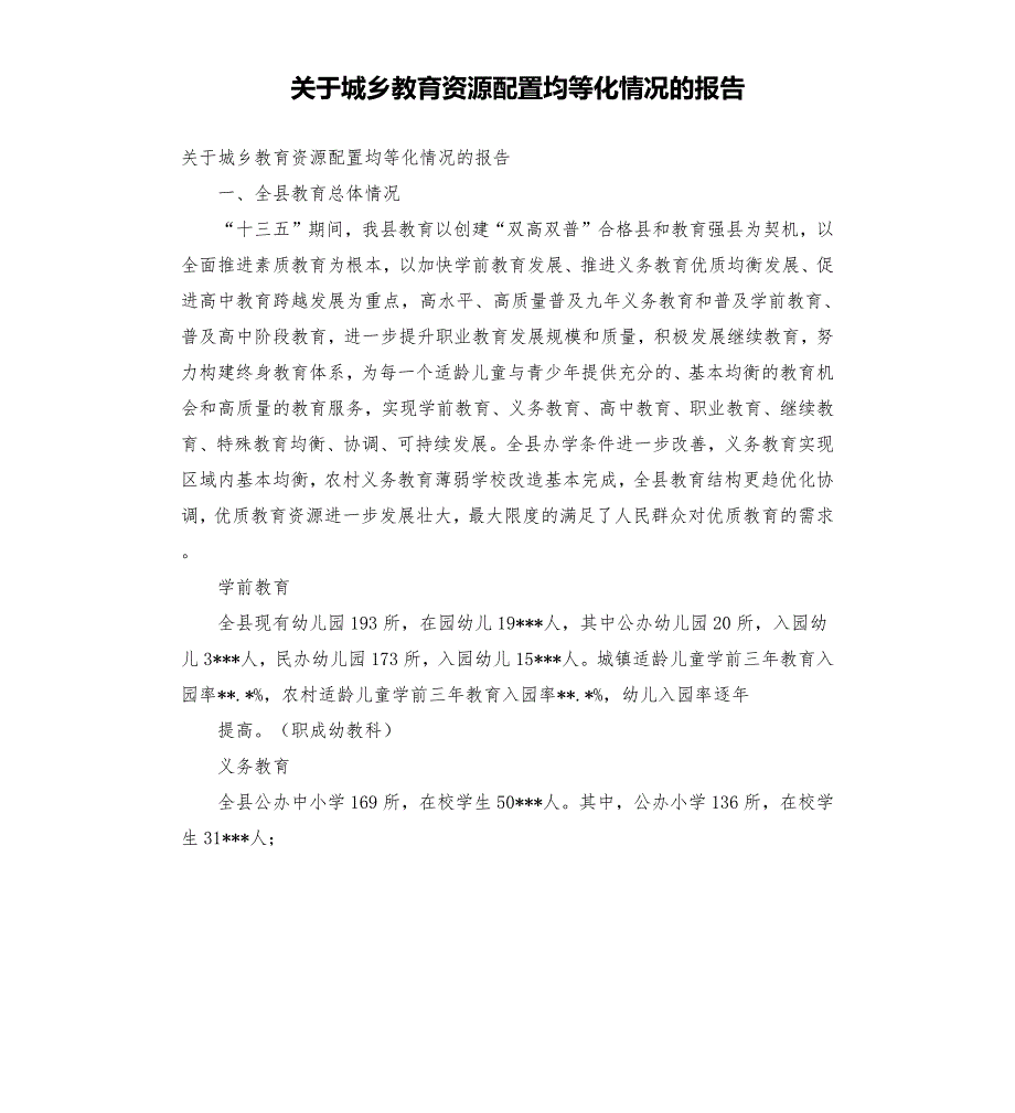 关于城乡教育资源配置均等化情况的报告.docx_第1页