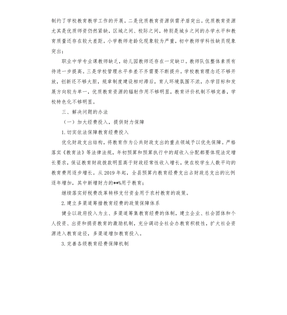 关于城乡教育资源配置均等化情况的报告.docx_第3页