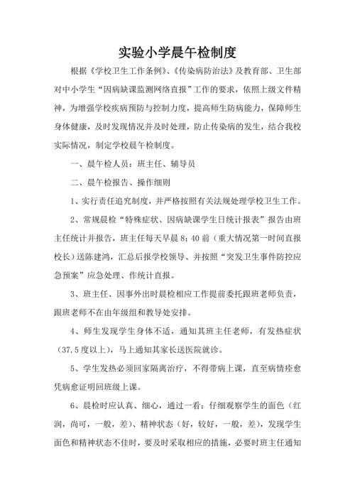 实验小学晨午检制度.doc