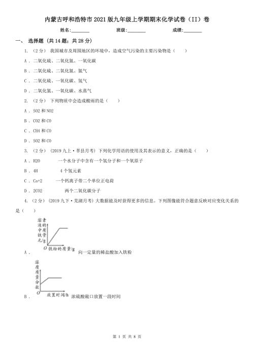 内蒙古呼和浩特市2021版九年级上学期期末化学试卷II卷.doc