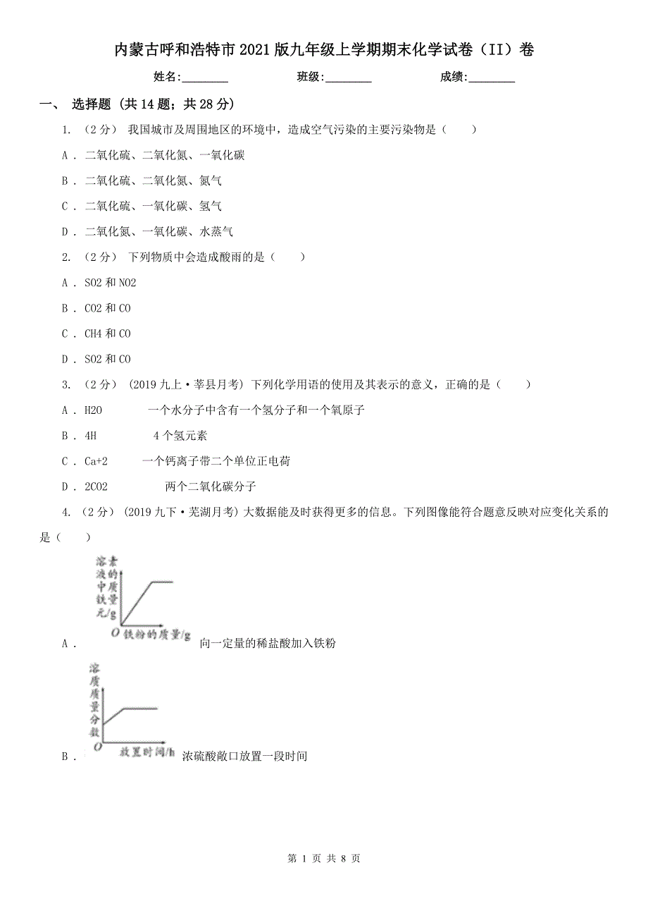 内蒙古呼和浩特市2021版九年级上学期期末化学试卷II卷.doc_第1页