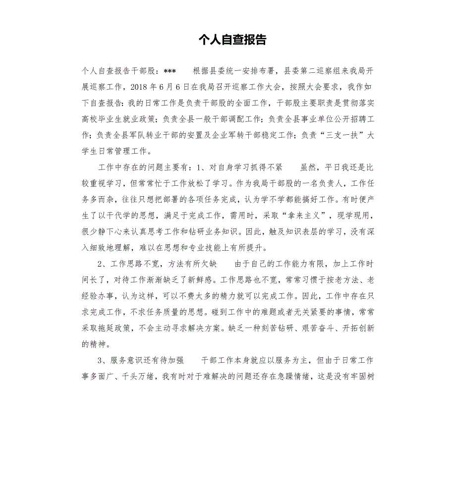 个人自查报告.docx_第1页