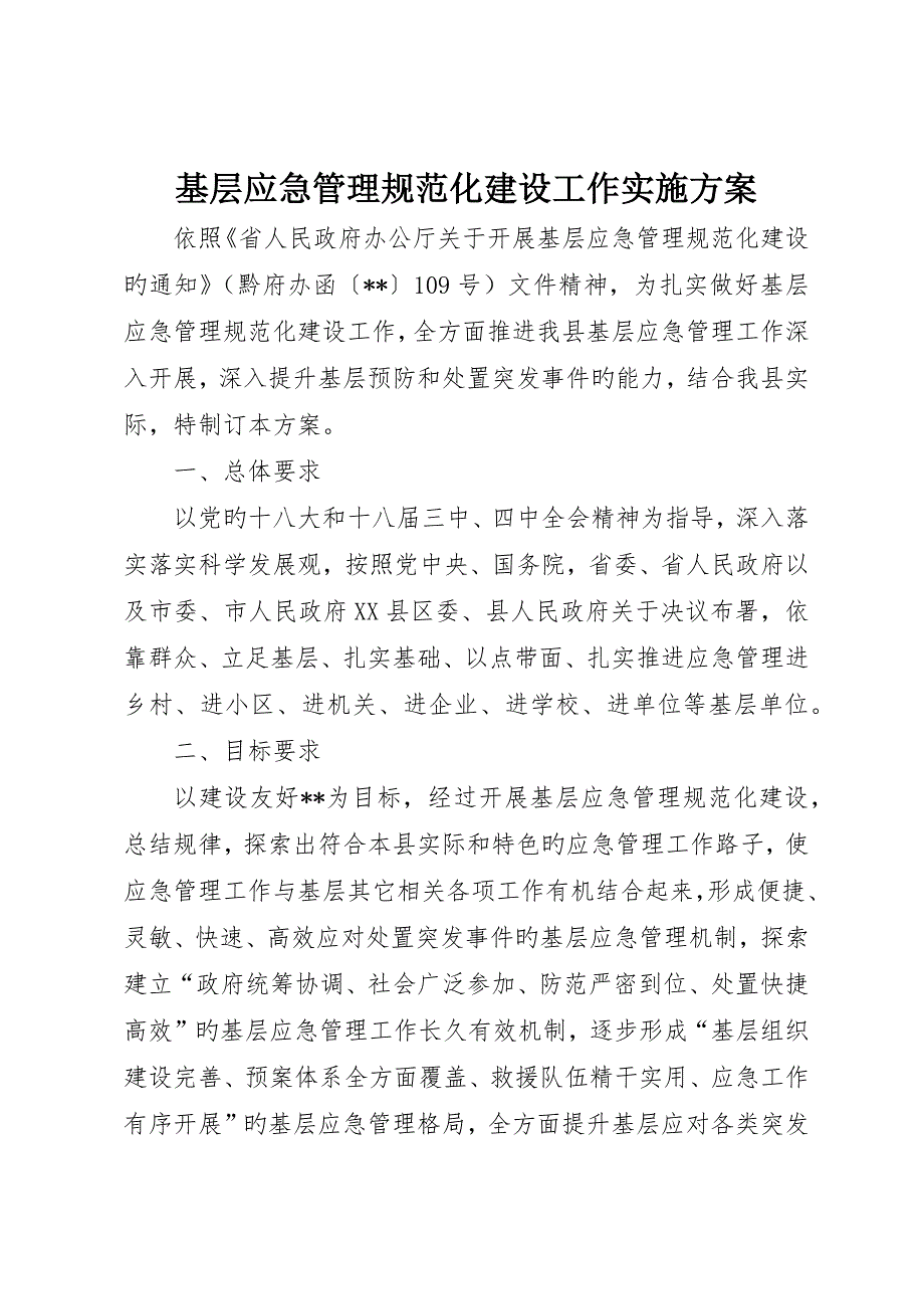 基层应急管理规范化建设工作实施方案.docx_第1页