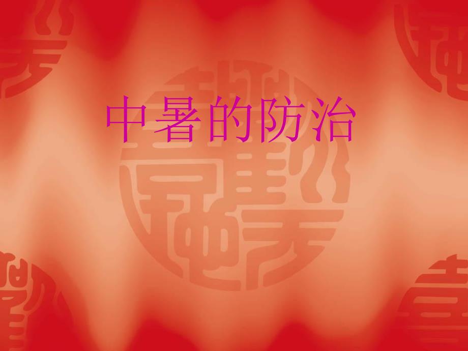 中暑的预防与治疗PPT课件.ppt_第1页