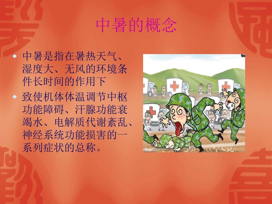 中暑的预防与治疗PPT课件.ppt_第2页
