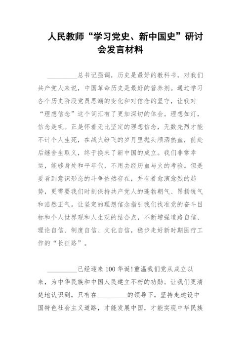 人民教师学习党史新中国史研讨会发言材料.docx