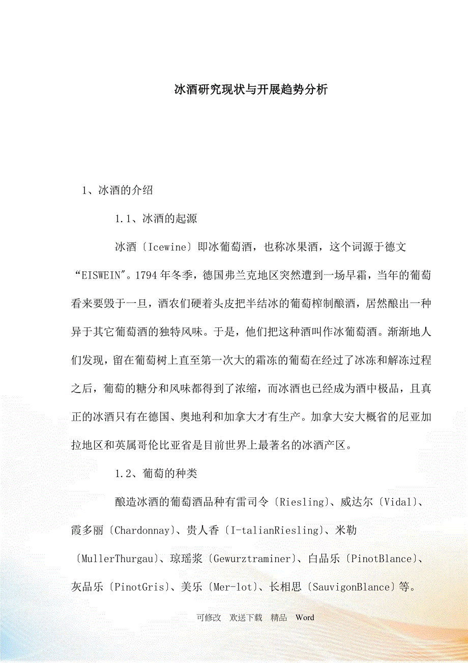 冰酒研究现状与发展趋势分析.docx_第1页