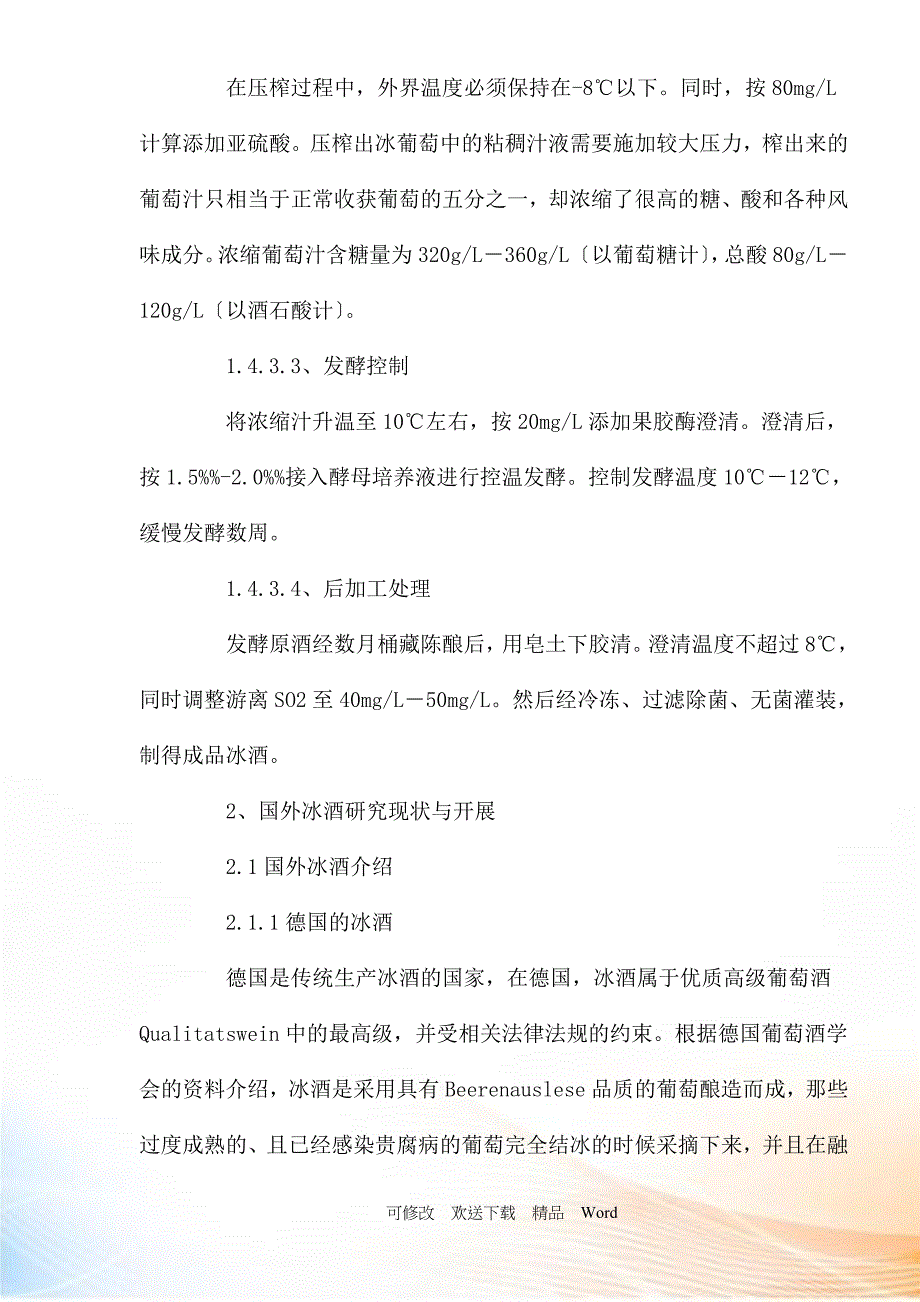 冰酒研究现状与发展趋势分析.docx_第3页