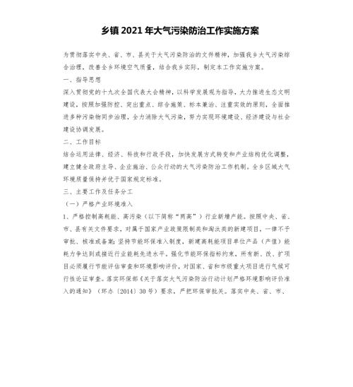 乡镇2021年大气污染防治工作实施方案文档.docx