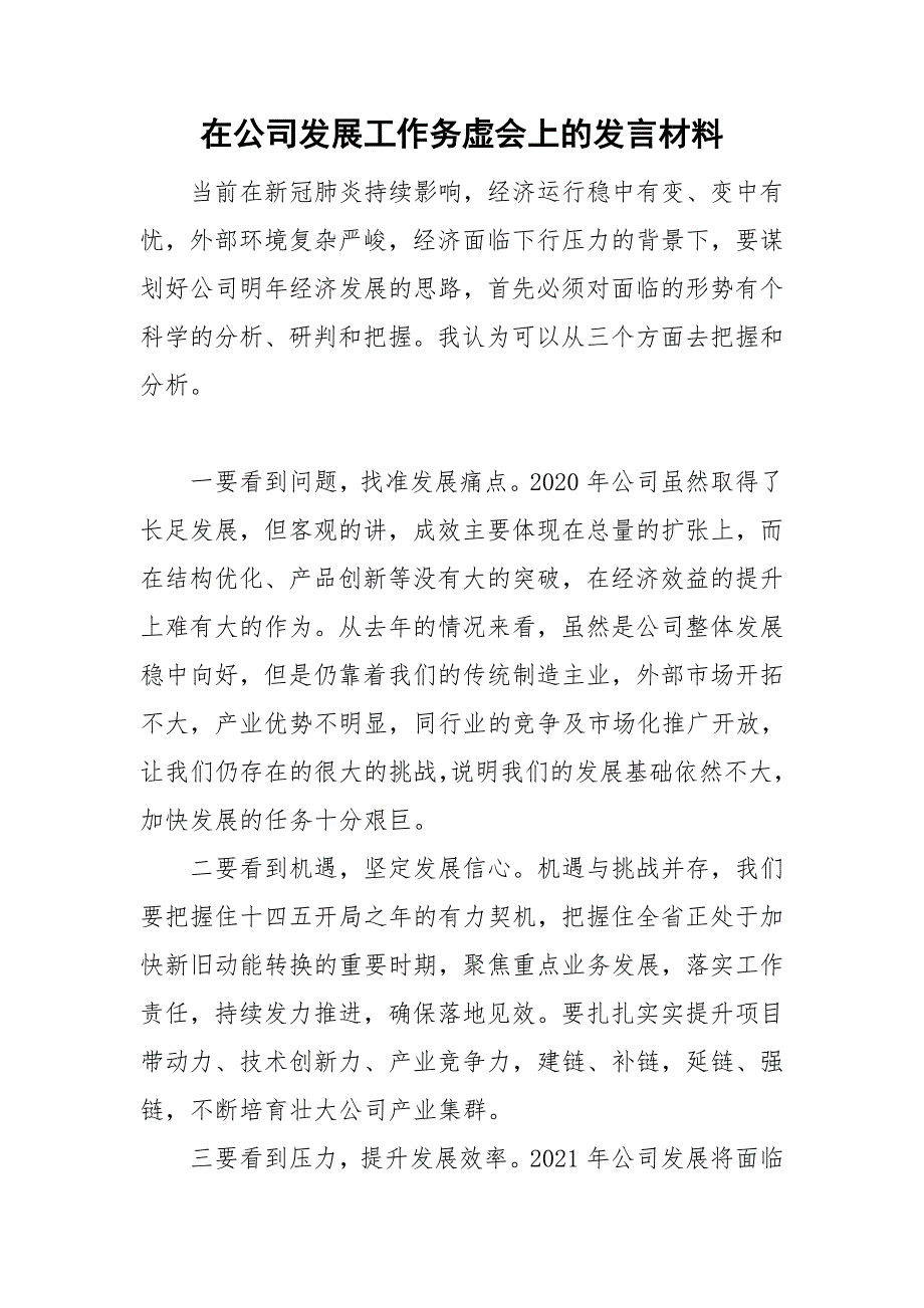 在公司发展工作务虚会上的发言材料.doc_第1页