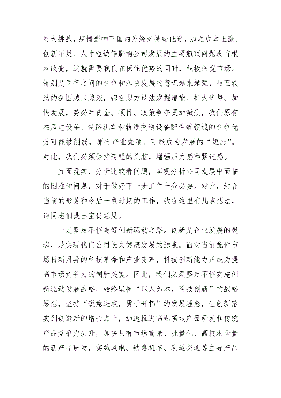 在公司发展工作务虚会上的发言材料.doc_第2页