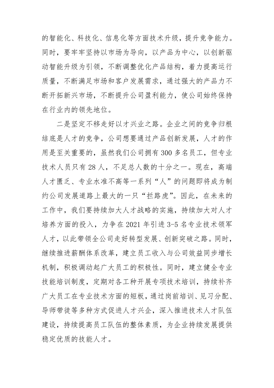 在公司发展工作务虚会上的发言材料.doc_第3页