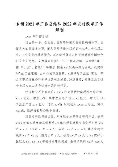 乡镇2021年工作总结和2022年农村改革工作规划.docx