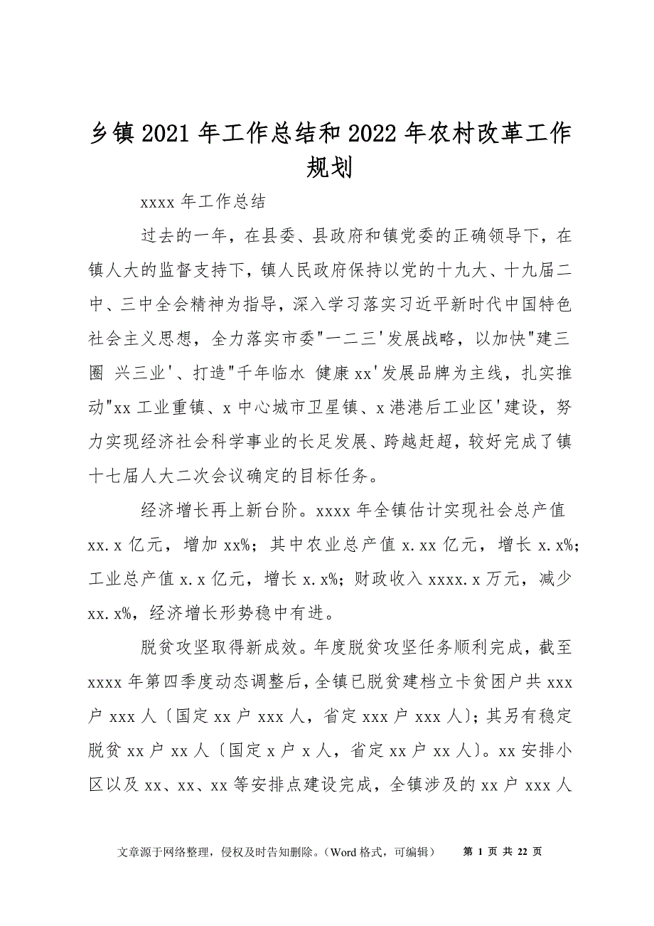乡镇2021年工作总结和2022年农村改革工作规划.docx_第1页