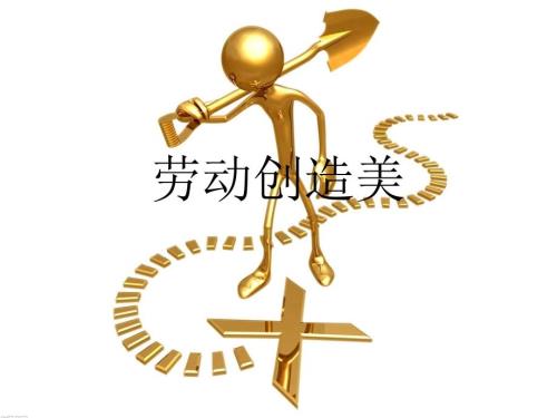 劳动创造美主题班会课件.ppt