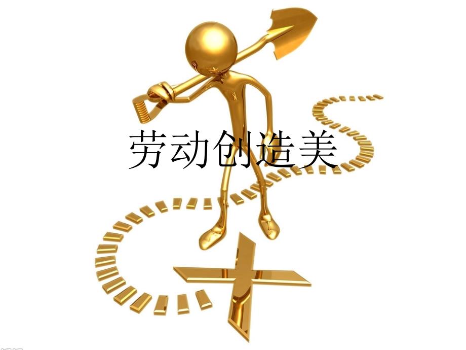 劳动创造美主题班会课件.ppt_第1页