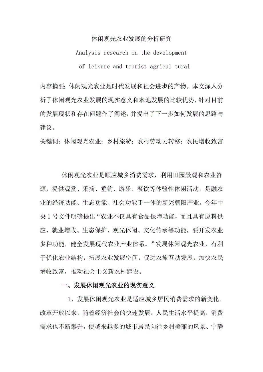 休闲观光农业发展的分析研究.doc_第1页