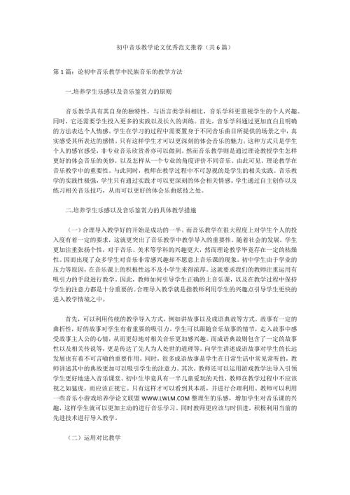 初中音乐教学论文优秀范文推荐共6篇.docx