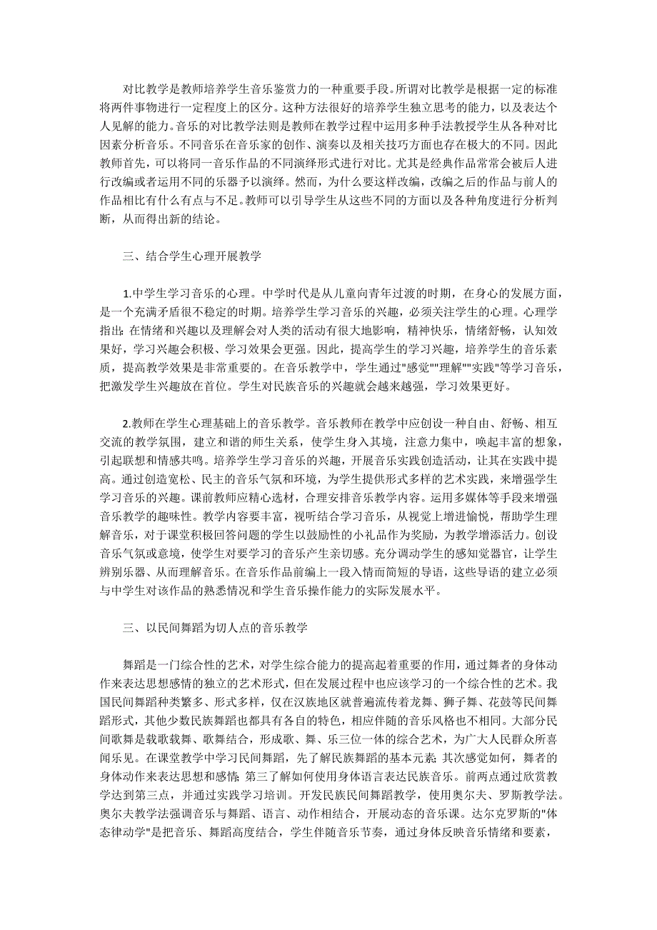 初中音乐教学论文优秀范文推荐共6篇.docx_第2页