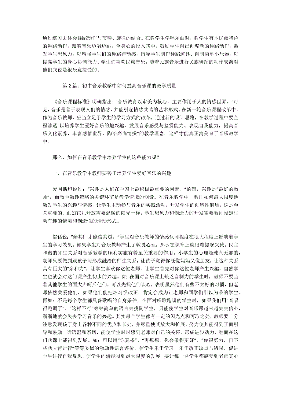 初中音乐教学论文优秀范文推荐共6篇.docx_第3页