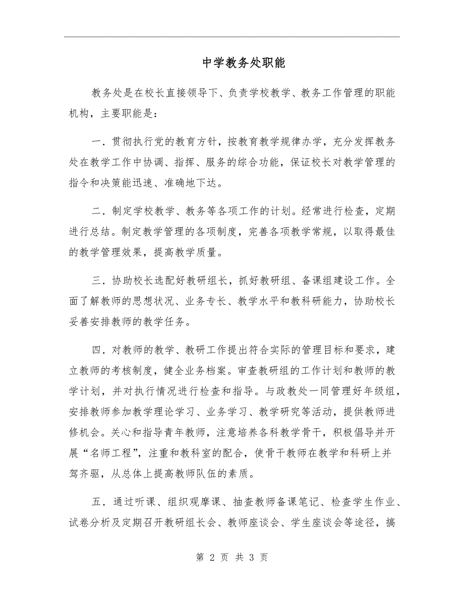 中学教务处职能.doc_第2页