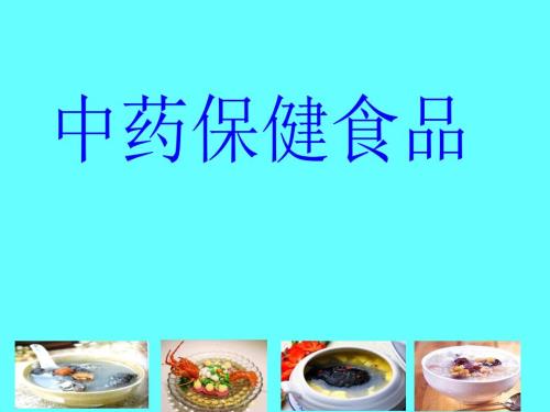 中药保健食品.ppt