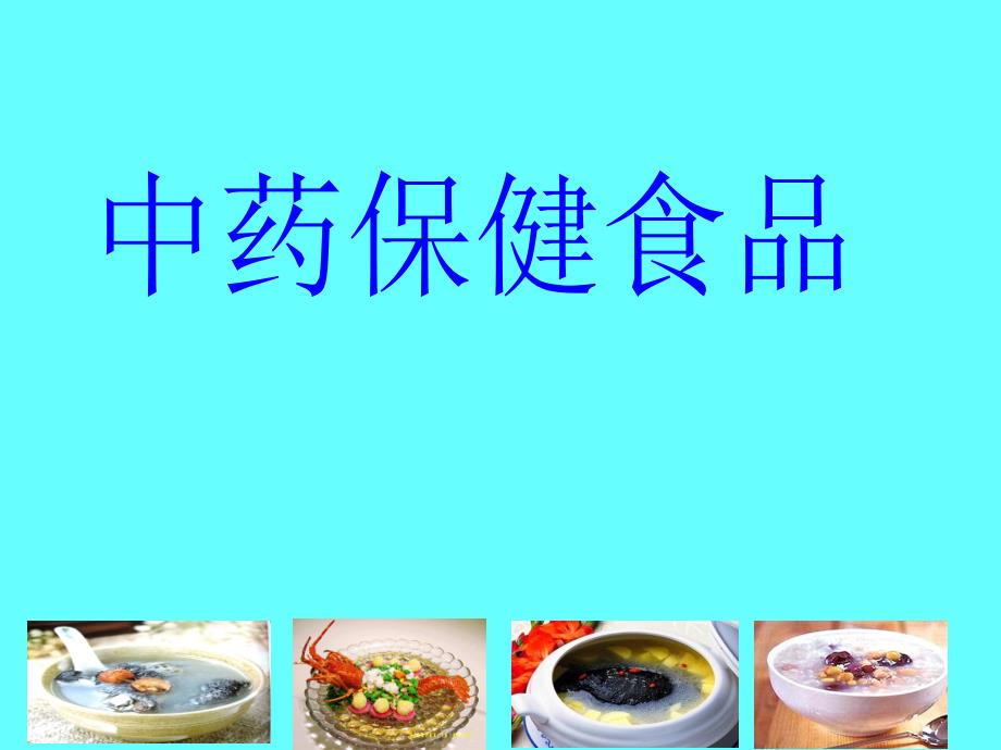 中药保健食品.ppt_第1页