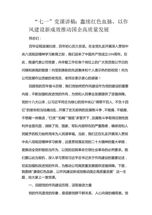 “七一”党课讲稿：赓续红色血脉以作风建设新成效推动国企高质量发展.docx