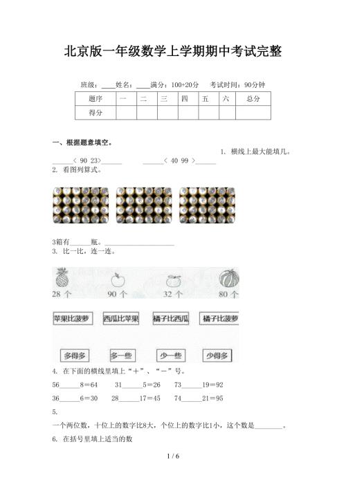 北京版一年级数学上学期期中考试完整.doc