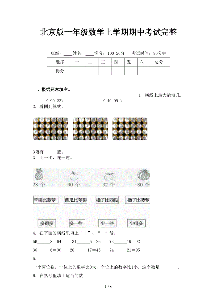 北京版一年级数学上学期期中考试完整.doc_第1页