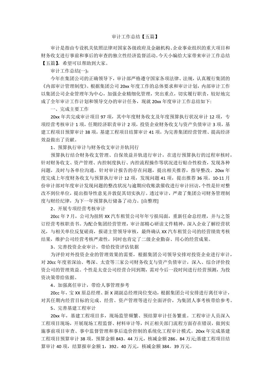 审计工作总结五篇.docx_第1页