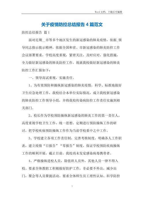 关于疫情防控总结报告4篇范文.docx