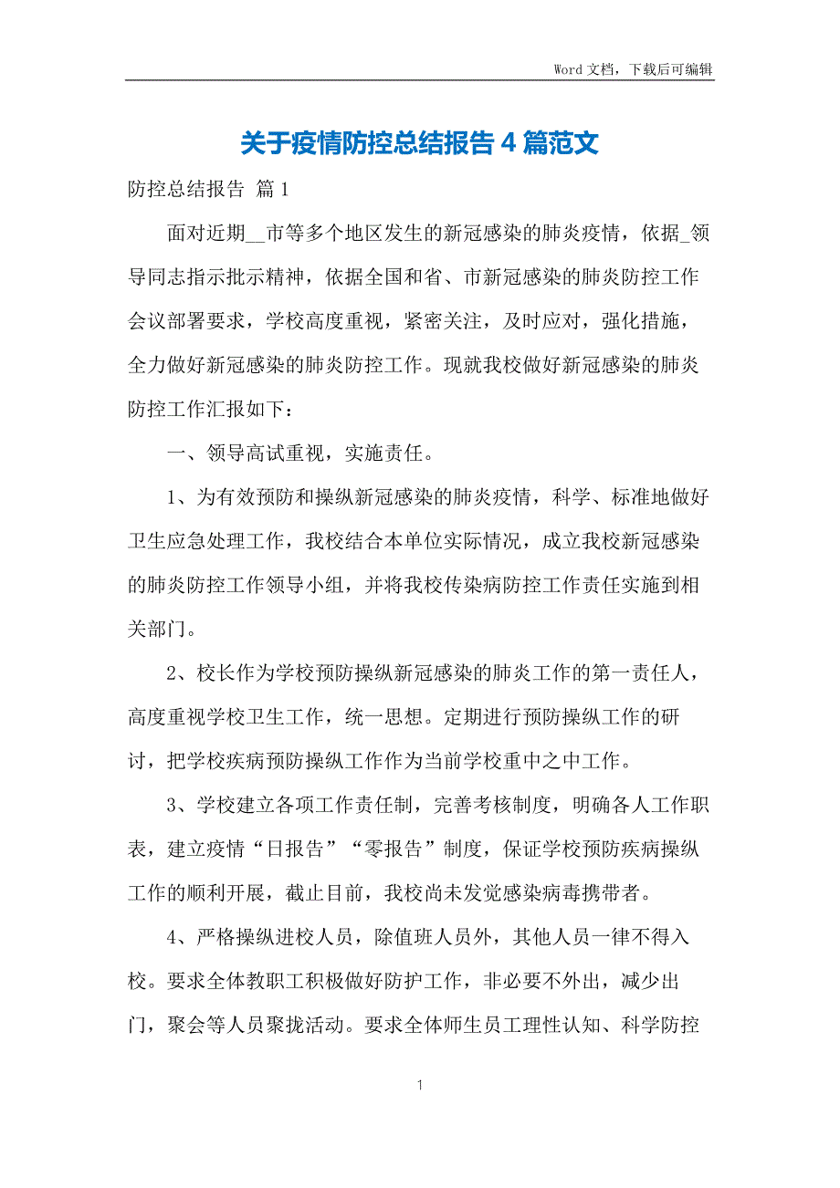 关于疫情防控总结报告4篇范文.docx_第1页